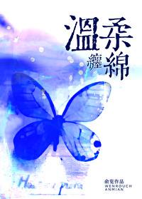 温柔缠绵封面