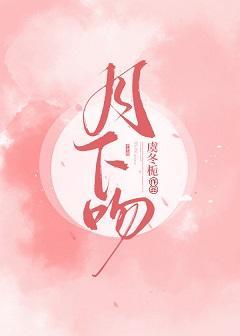 月下吻封面