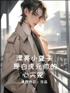 漂亮小聋子是白虎元帅的心尖宠封面