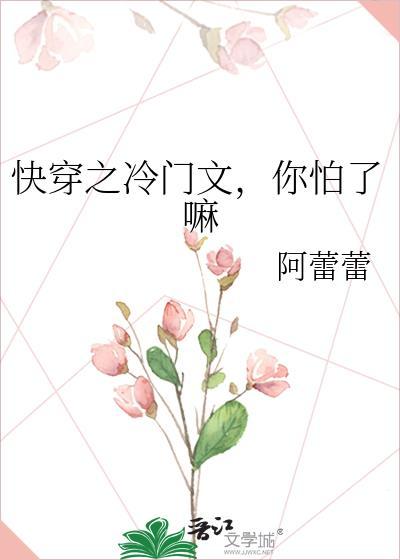 快穿之冷门文，你怕了嘛封面