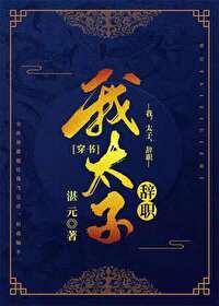 我，太子，辞职[穿书]封面