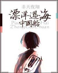 飘洋过海中国船封面