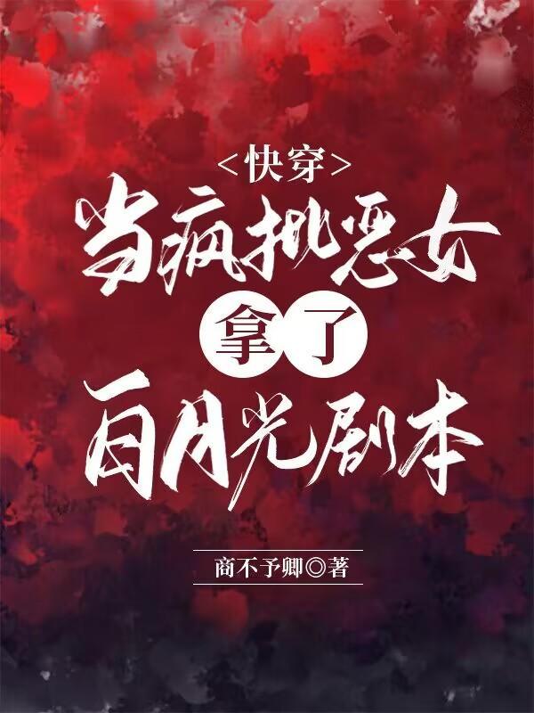 快穿:当疯批恶女拿了白月光剧本封面