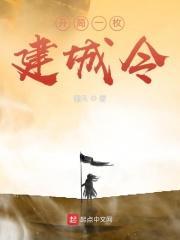 开局一枚建城令封面