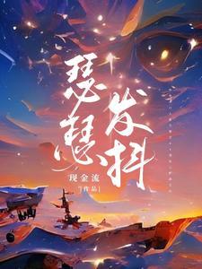 瑟瑟发抖封面