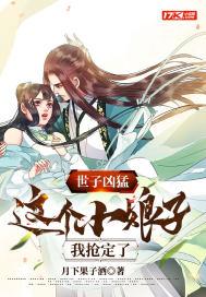 世子凶猛：这个小娘子，我抢定了封面