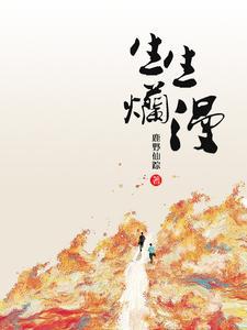生生烂漫封面