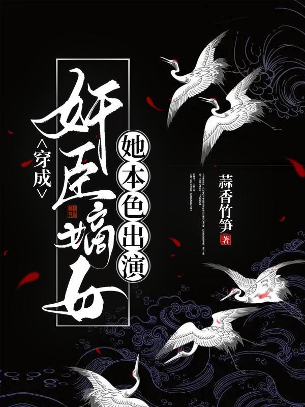 穿成奸臣嫡女，她本色出演封面