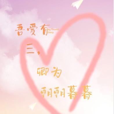 吾爱有三，卿为朝朝暮暮封面