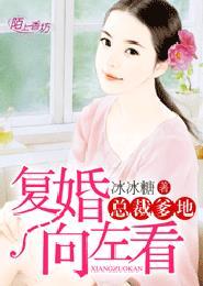 总裁爹地，复婚向左看封面