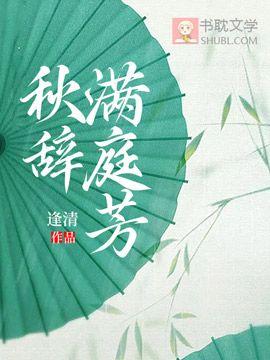 秋辞满庭芳封面