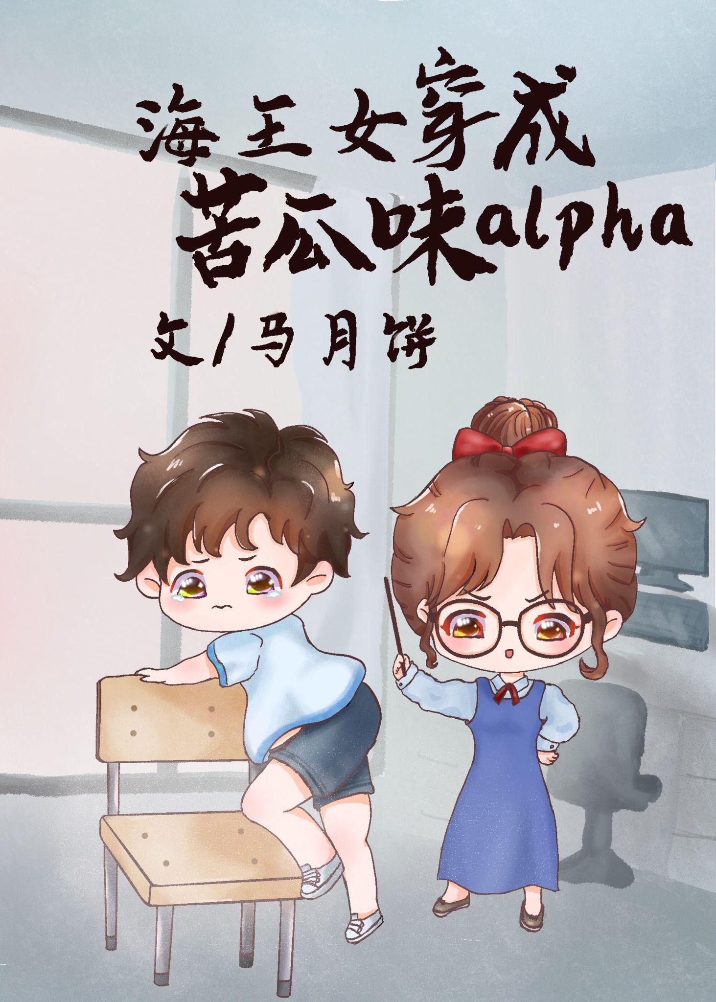 海王女穿成苦瓜味alpha[女A男O]封面