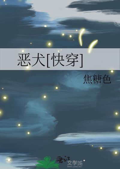 恶犬[快穿]封面