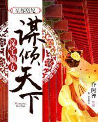 至尊凰妃：深宅嫡女谋倾天下封面