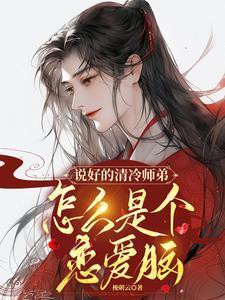 说好的清冷师弟，怎么是个恋爱脑封面