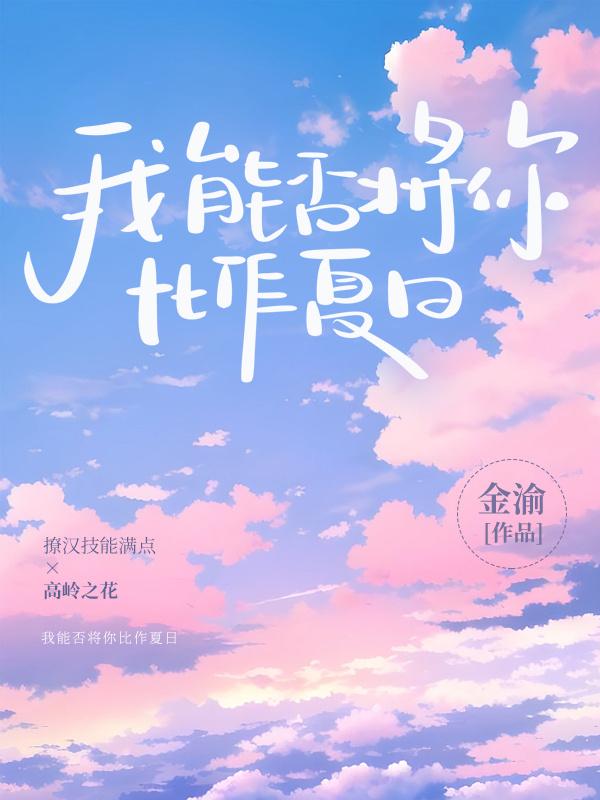 我能否将你比作夏日封面