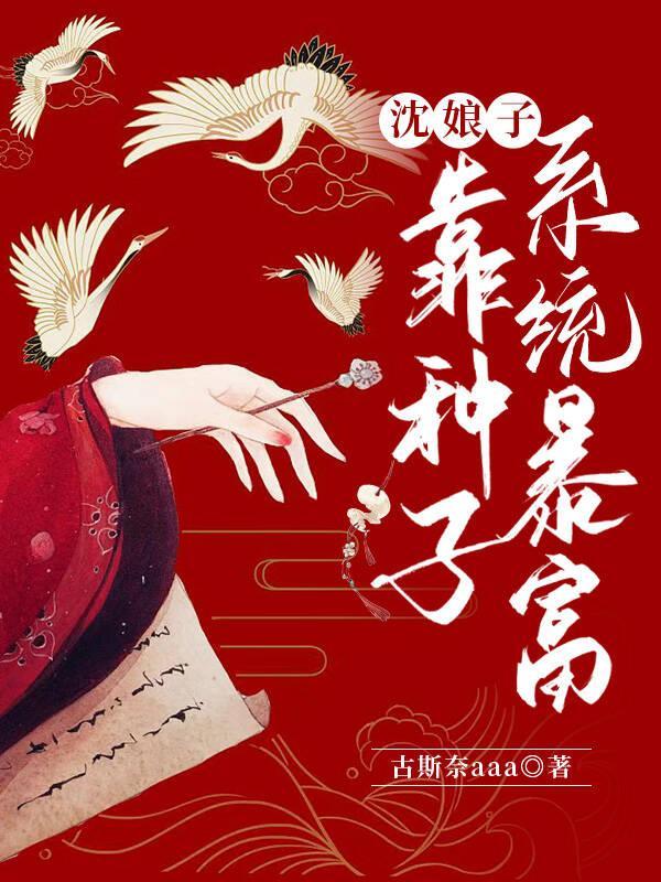 沈娘子靠种子系统暴富封面