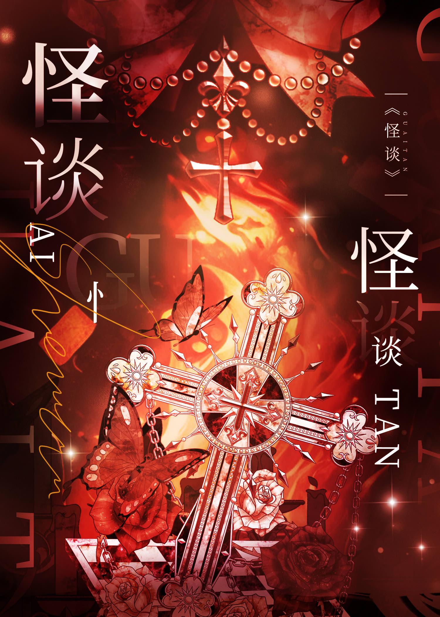 我能解锁规则怪谈[无限]封面