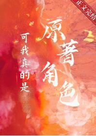 可我真的是原着角色封面