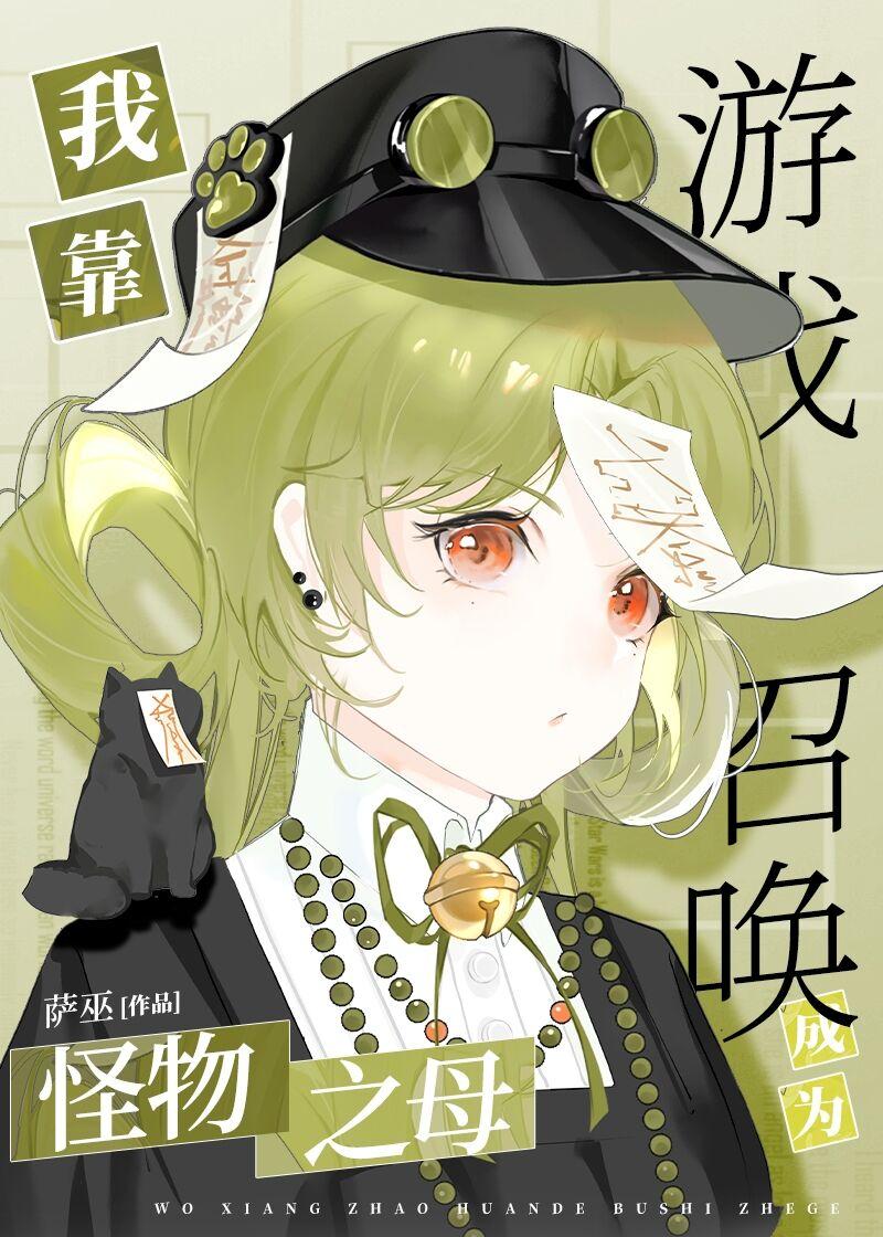 我靠游戏召唤成为怪物之母封面