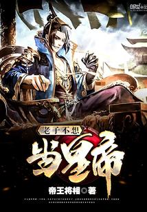 老子不想当皇帝封面