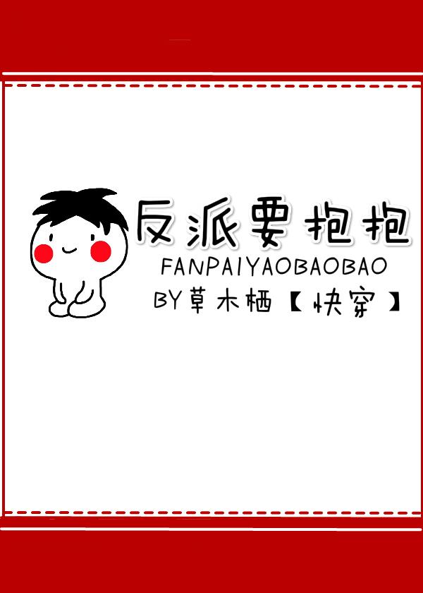 反派要抱抱[快穿]封面