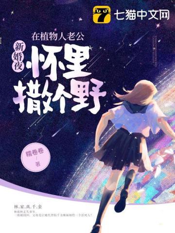 新婚夜，在植物人老公怀裏撒个野封面