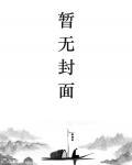 女帝陛下的邪神国师⊙第一卷⊙全书完封面