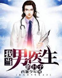 我当男医生的日子封面