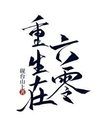 六零小夫妻[重生]封面