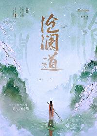 沧澜道封面