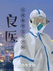 良医：从咸鱼老主治开始封面