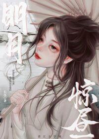 明月惊昼封面