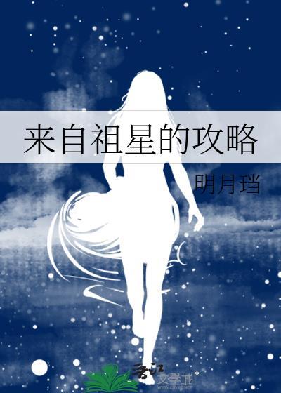 来自祖星的攻略封面