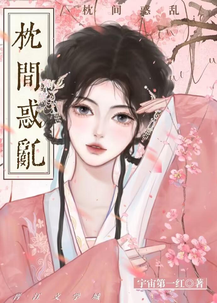 枕间怜娇[重生]封面
