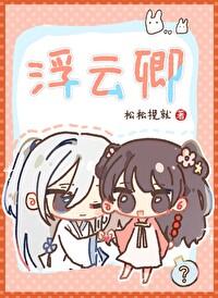 浮云卿封面