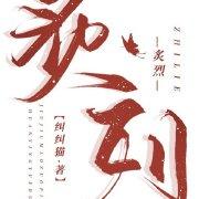 炙烈封面