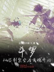 斗罗从签到裂空座武魂开始封面