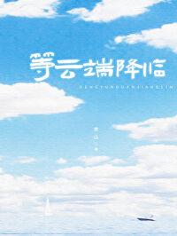 等云端降临封面