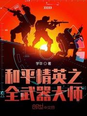 和平精英之全武器大师封面