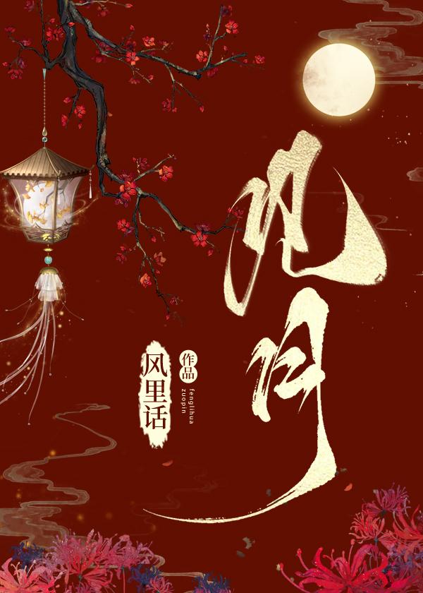 见月封面