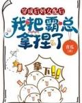 穿成后妈女配后，我把霸总拿捏了封面
