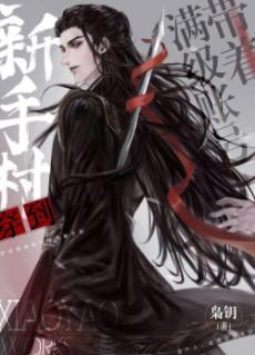 穿成魔尊情劫之后封面