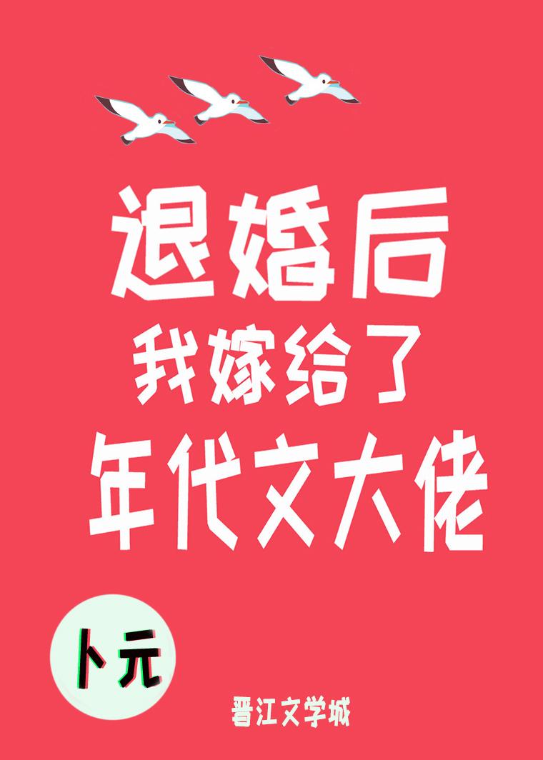 退婚后我嫁给了年代文大佬封面