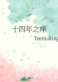 十四年之痒封面