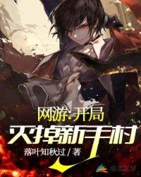 网游：开局灭掉新手村封面