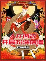 人在西游，开局扮演唐僧封面