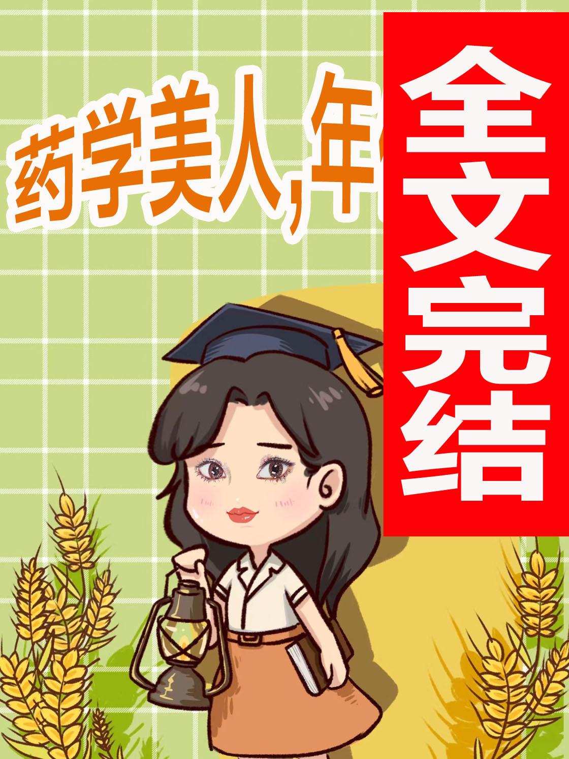 药学美人，年代开挂封面