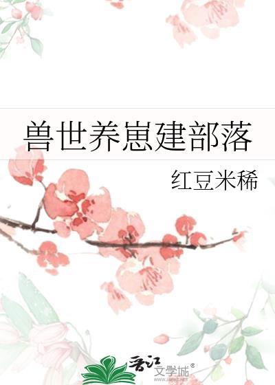 兽世养崽建部落封面