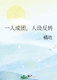 一人成团，人设反转封面